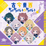 Gakuen IDOLM@STER Hatsuboshi Gakuen x animate Collab CD "Kokon Tozai Chochoi no Choi" [Chubu Edition]