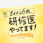 Madoka 26-sai, Kenshuui Yattemasu Original Soundtrack
