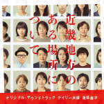 Kinki Chihou no Aru Basho ni Tsuite Original Soundtrack