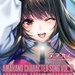 AMAKANO CHARACTER SONG VOL.8 YUUHI KUROHIME