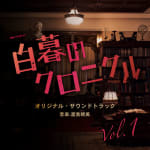 Hakubo no Chronicle Original Soundtrack Vol.1