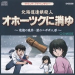 Hokkaido Rensa Satsujin: Okhotsk ni Kiyu ~Tsuioku no Ryuuhyou / Namida no Nipopo Ningyou~
