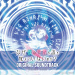 Naze Boku no Sekai o Dare mo Oboeteinai no ka? ORIGINAL SOUNDTRACK