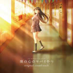 THE DANGERS IN MY HEART original sound track