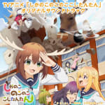 TV Anime "Shikanoko Nokonoko Koshitantan" Original Soundtrack