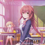 Sousaku Kanojo no Renai Koushiki Original Sound Track