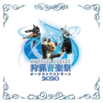 Monster Hunter Orchestra Concert: Hunting Music Festival 2020