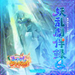 Ayakashi Rumble! Original Soundtrack Youran Gekihanroku vol.4