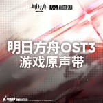 Arknights Original Soundtrack 03