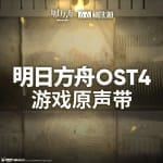 Arknights Original Soundtrack 04