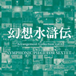 Genso Suikoden Arrangement Collection vol.6 -SYMPHONIC PIECE FOR SEXTET-