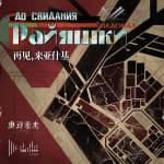 Farewell, Rayashki – Reverse: 1999 OST