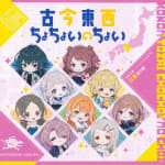 Gakuen IDOLM@STER Hatsuboshi Gakuen x animate Collab CD "Kokon Tozai Chochoi no Choi" [Kinki Edition]
