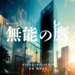 Muno no Taka Original Soundtrack