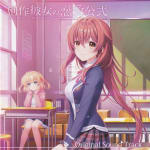 Sousaku Kanojo no Renai Koushiki Original Sound Track