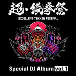 EXCELLENT TEKKEN FESTIVAL Special DJ Album vol.1