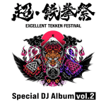 EXCELLENT TEKKEN FESTIVAL Special DJ Album vol.2