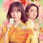 Chihayafuru -Meguri- Original Soundtrack