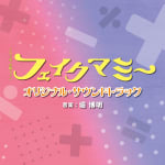 Fake Mommy Original Soundtrack