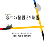 Koisuru Keigo 24-ji season2 Original Soundtrack