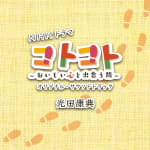 NHK Drama "KOTO-KOTO: The Tasty Journey" Original Soundtrack