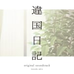 Ikoku Nikki Original Soundtrack