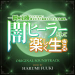 Isshun de Chiryou shiteita noni Yakutatazu to Tsuihou sareta Tensai Chiyushi, Yami Healer toshite Tanoshiku Ikiru Original Soundtrack